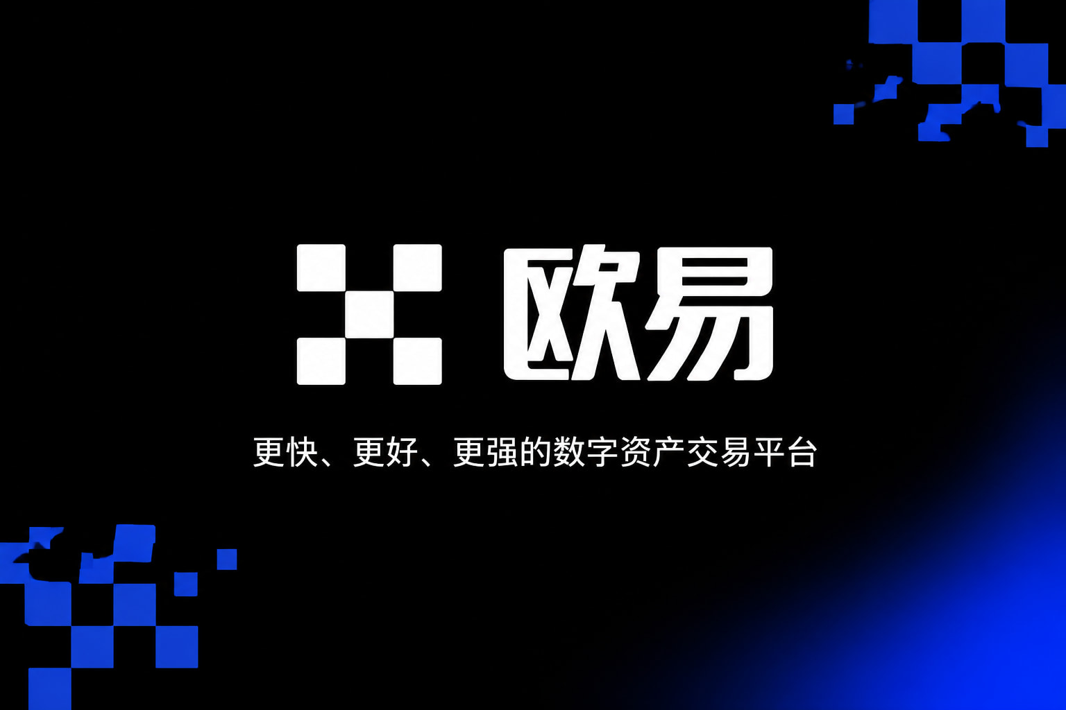 欧交易所app正版入口数字资产交易APP界面展示